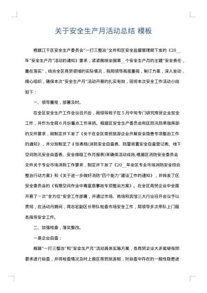 关于安全生产月活动总结