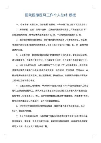 医院医德医风工作个人总结