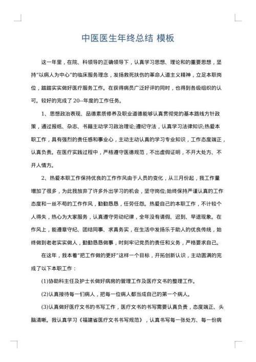 中医医生年终总结