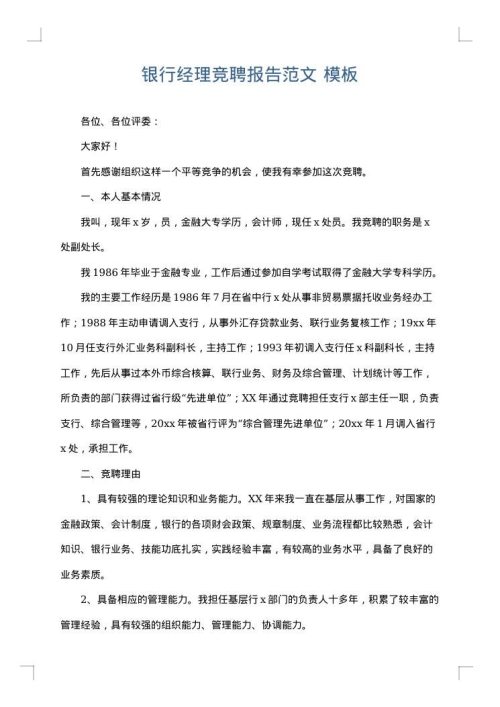 银行经理竞聘报告范文