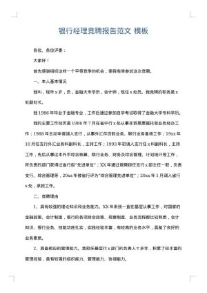 银行经理竞聘报告范文