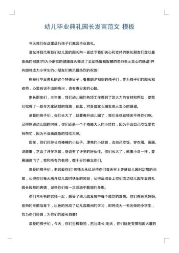 幼儿毕业典礼园长发言范文