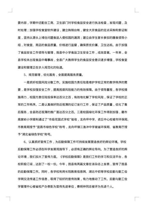 学校后勤管理工作总结