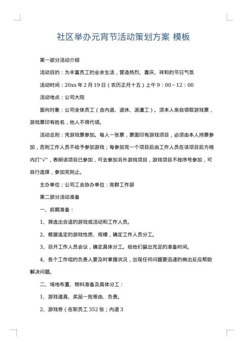 社区举办元宵节活动策划方案