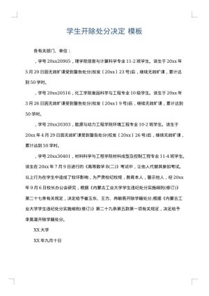 学生开除处分决定