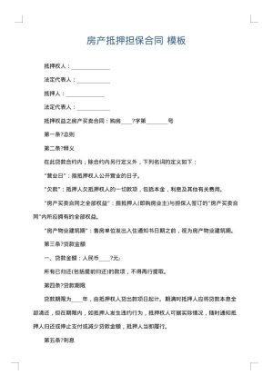 房产抵押担保合同