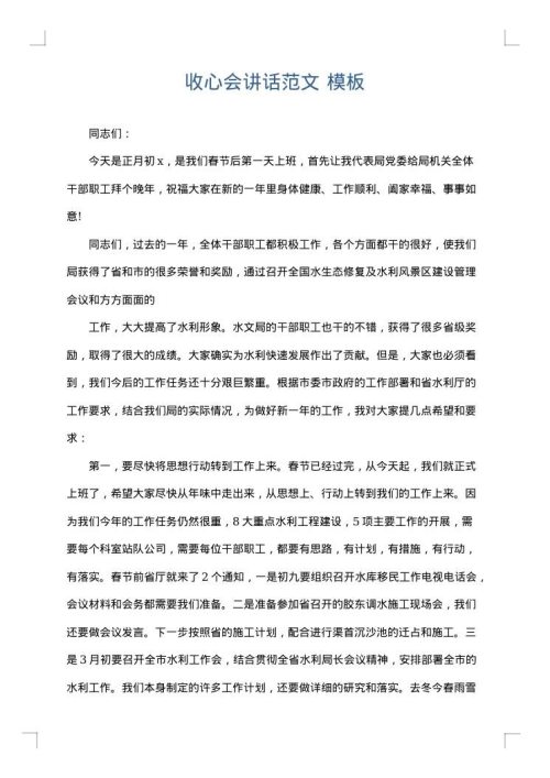 收心会讲话范文