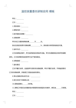 温控装置委托研制合同