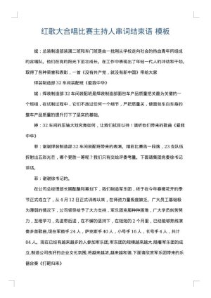红歌大合唱比赛主持人串词结束语