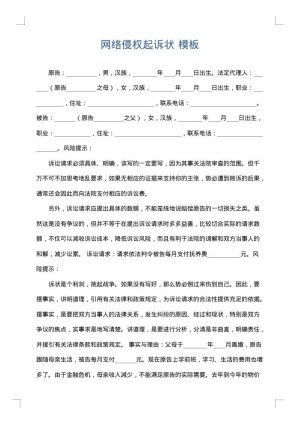 网络侵权起诉状