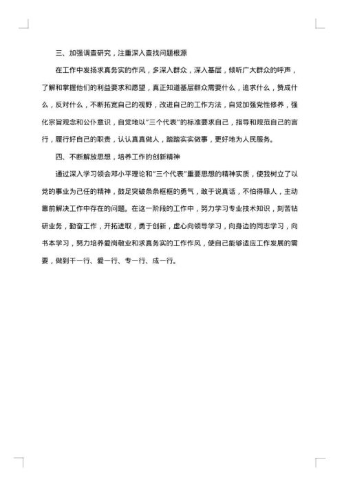 干部党员先进性教育活动个人整改报告