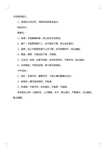 幼儿园安全防范工作的应急预案