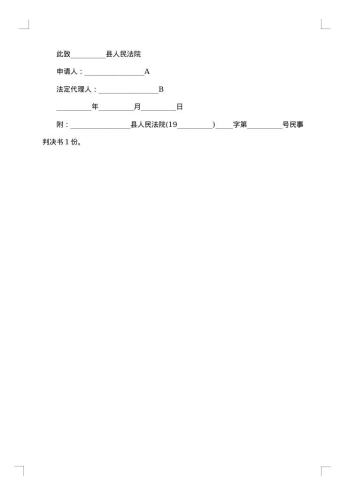 工程款仲裁书申请强制执行