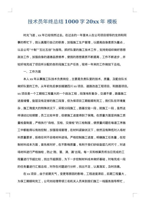 技术员年终总结1000字2025年