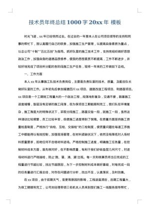 技术员年终总结1000字2025年