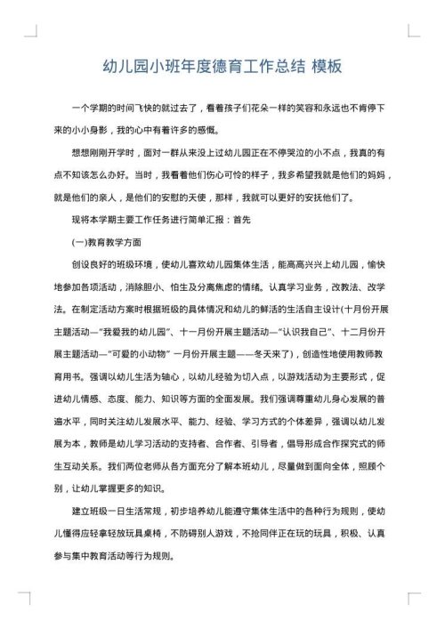 幼儿园小班年度德育工作总结