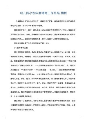 幼儿园小班年度德育工作总结