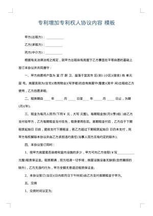 专利增加专利权人协议内容