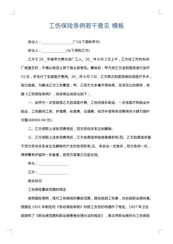 工伤保险条例若干意见