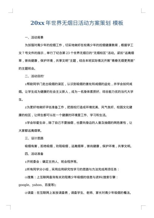 2025年世界无烟日活动方案策划