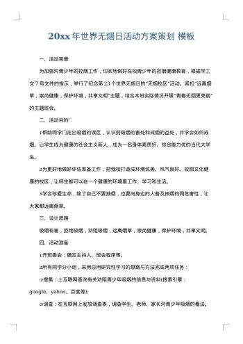 20xx年世界无烟日活动方案策划