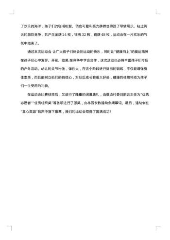 幼儿园运动会闭幕讲话