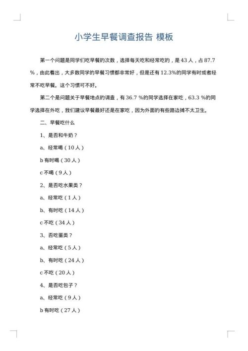 小学生早餐调查报告