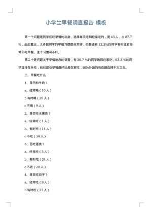 小学生早餐调查报告