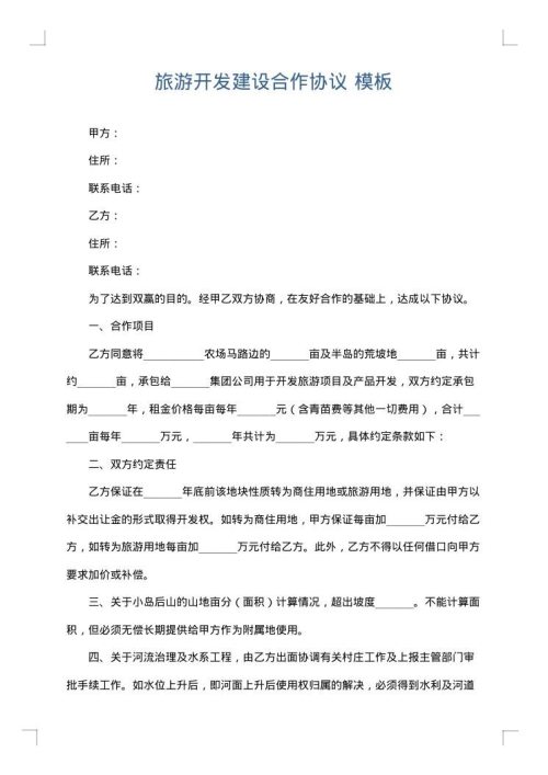 旅游开发建设合作协议