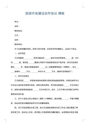旅游开发建设合作协议