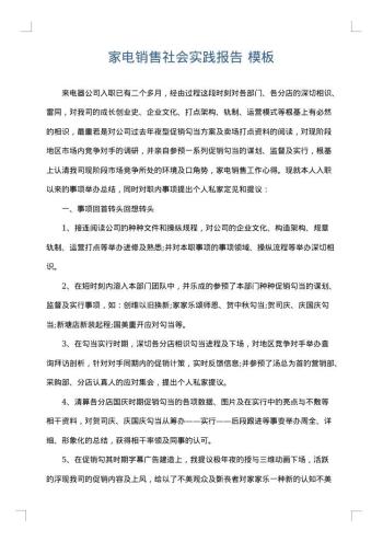 家电销售社会实践报告