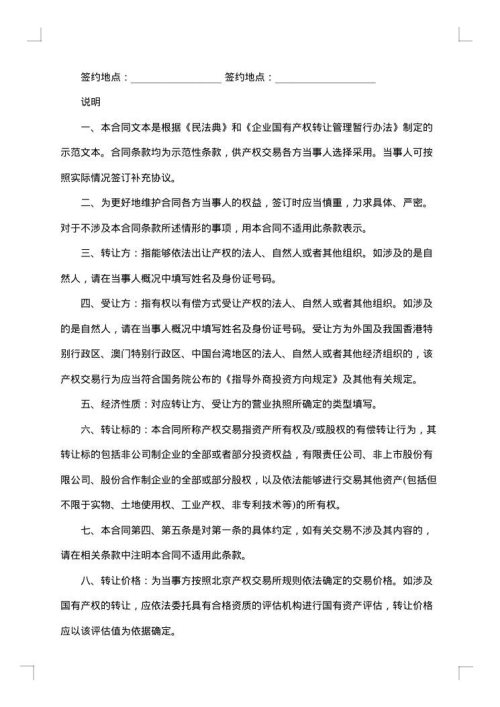 关于产权转让热门合同