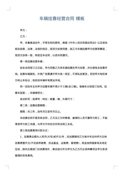 车辆挂靠经营合同
