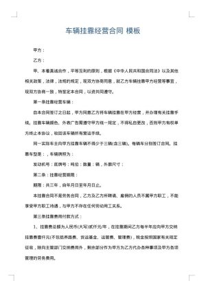 车辆挂靠经营合同