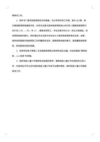 残疾预防日宣传总结范文