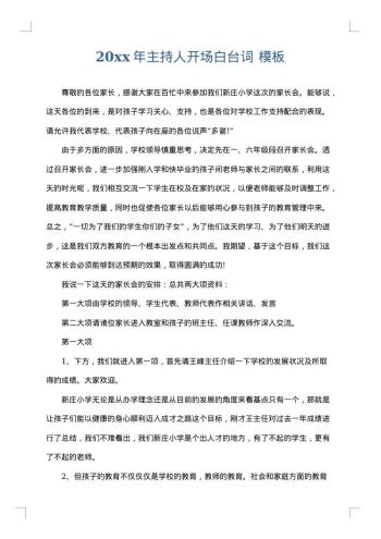 20xx年主持人开场白台词