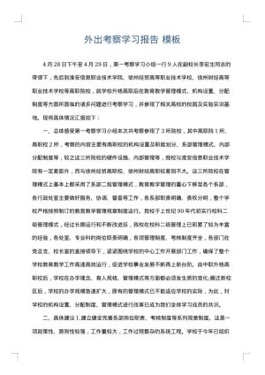 外出考察学习报告