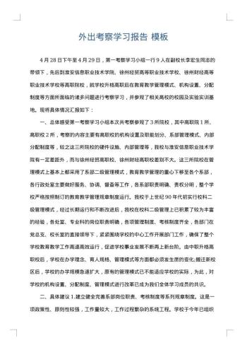 外出考察学习报告