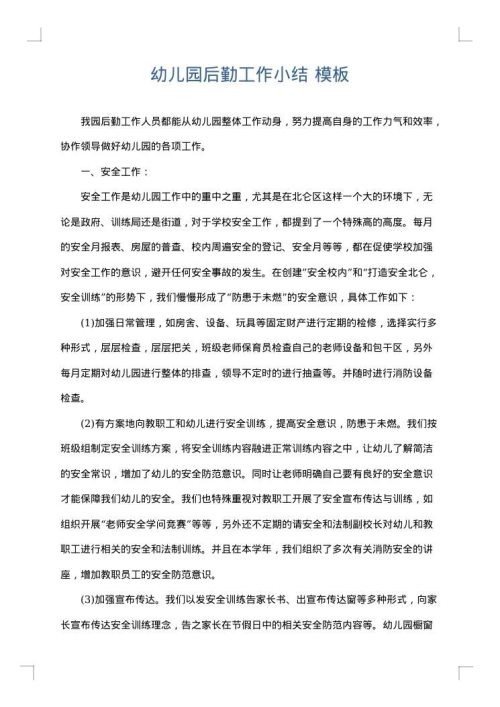 幼儿园后勤工作小结