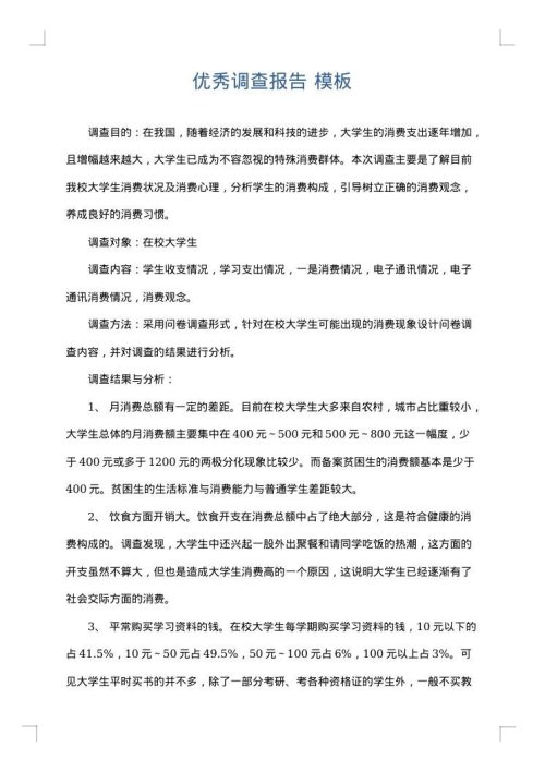 优秀调查报告