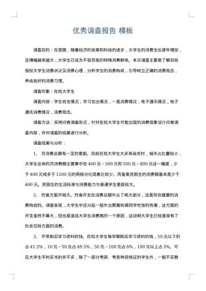 优秀调查报告