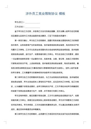 涉外员工竞业限制协议
