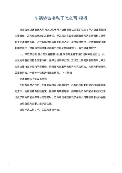 车祸协议书私了怎么写