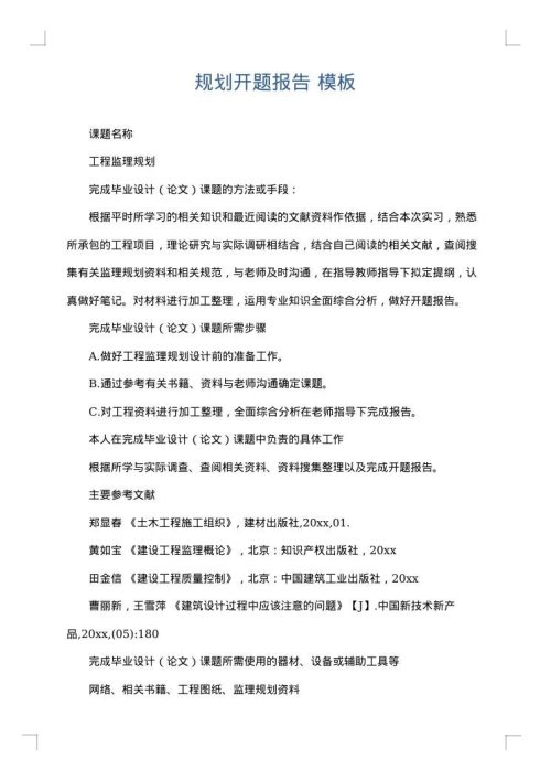 规划开题报告