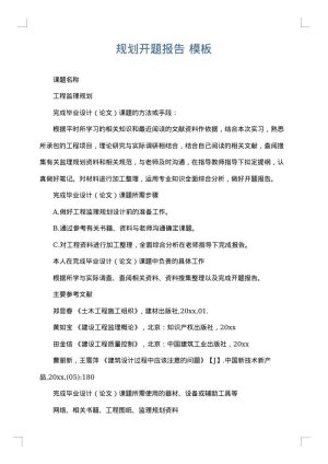 规划开题报告