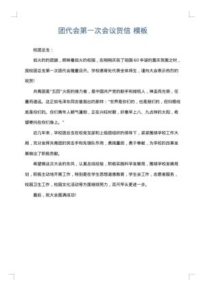 团代会第一次会议贺信