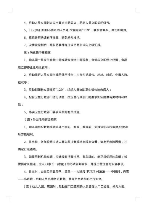 幼儿园安全管理应急预案例文