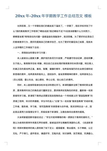 20xx年-20xx年学期教学工作总结范文