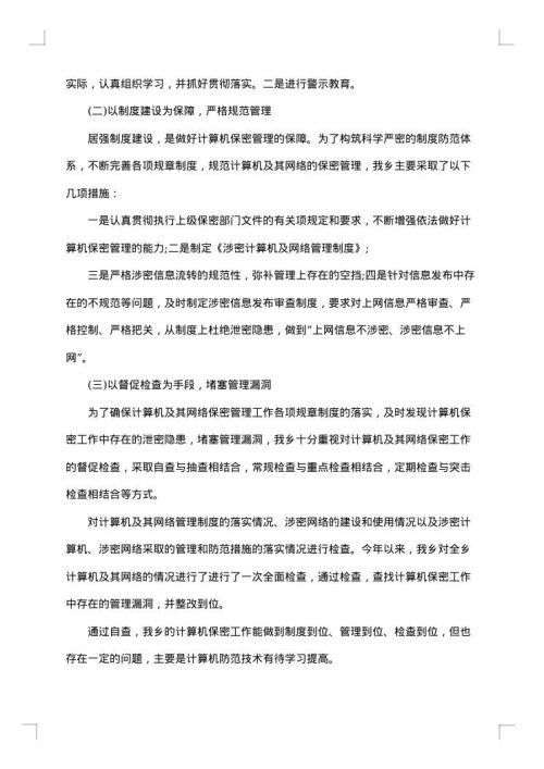 门户网站保密检查自查报告