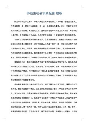 师范生社会实践报告